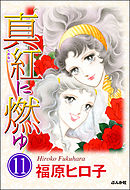 真紅に燃ゆ（分冊版）　【第11話】