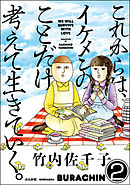 これからは、イケメンのことだけ考えて生きていく。（分冊版）　【第2話】