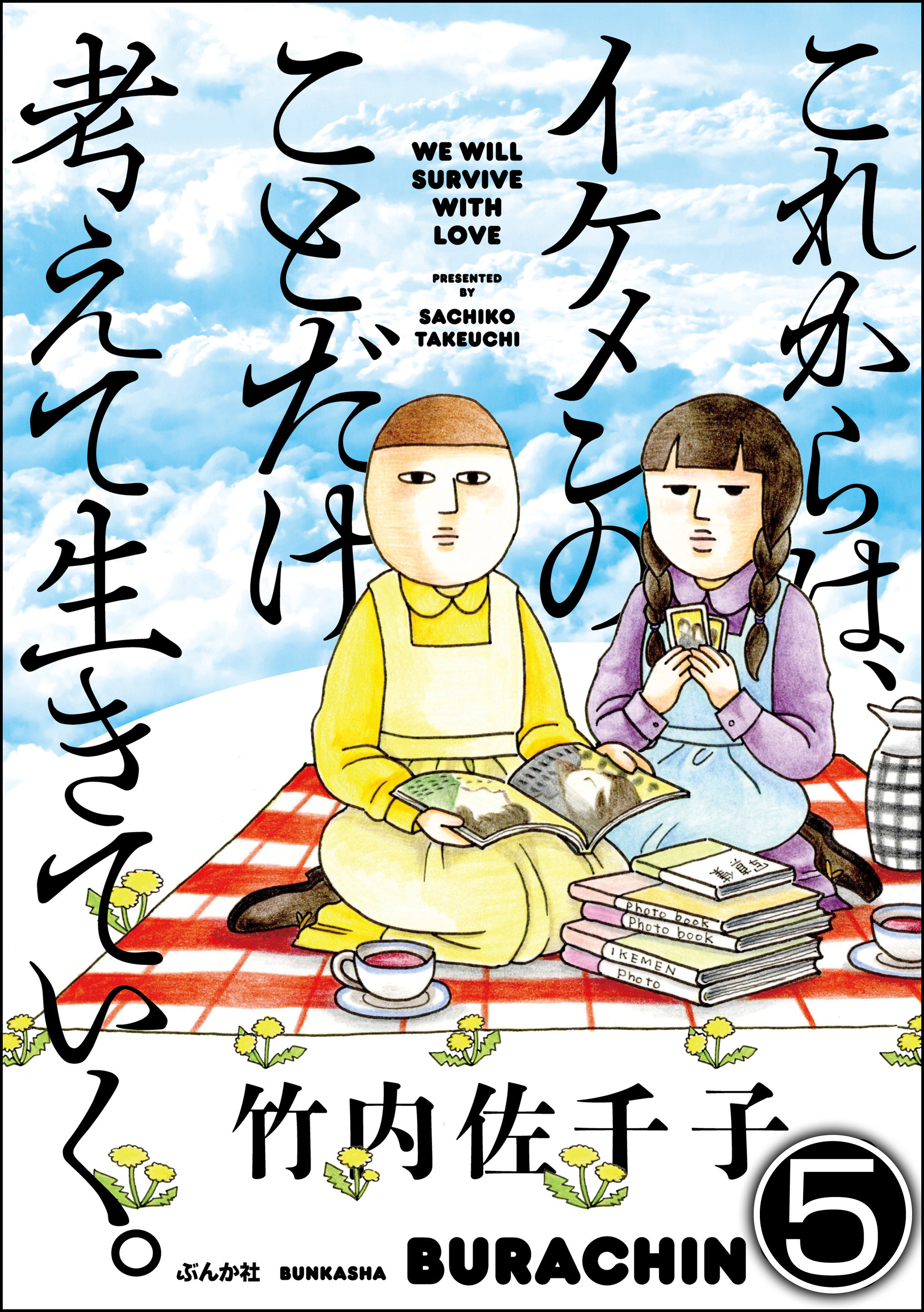 これからは イケメンのことだけ考えて生きていく 分冊版 第5話 漫画 無料試し読みなら 電子書籍ストア ブックライブ