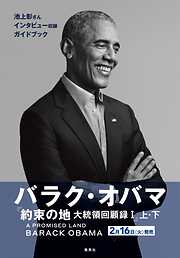 バラク・オバマ『約束の地　大統領回顧録１』ガイドブック（試し読み付）