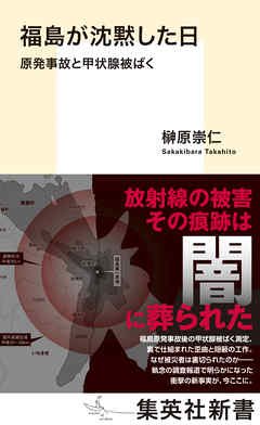 福島が沈黙した日　原発事故と甲状腺被ばく