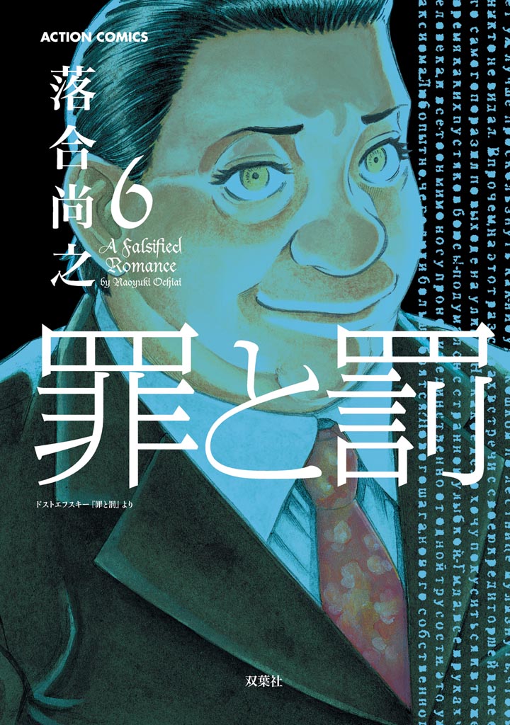 罪と罰 6巻 漫画 無料試し読みなら 電子書籍ストア ブックライブ