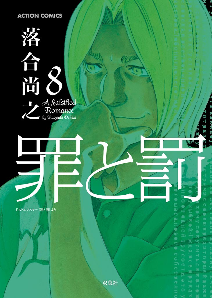 罪と罰 8巻 漫画 無料試し読みなら 電子書籍ストア ブックライブ