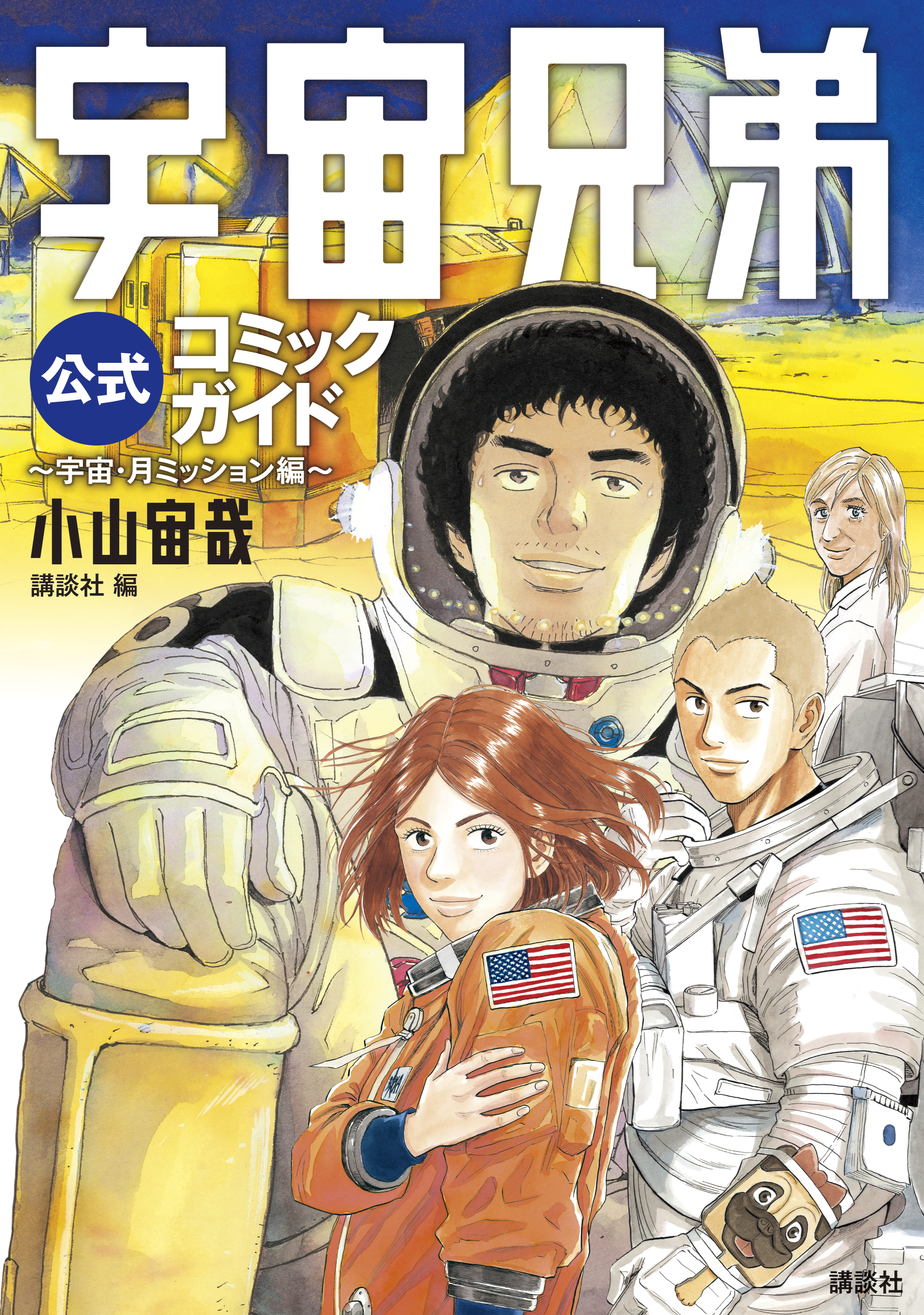 宇宙兄弟公式コミックガイド　～宇宙・月ミッション編～ | ブックライブ