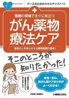 看護の現場ですぐに役立つ がん薬物療法ケア - 中別府多美得