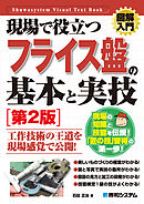 図解入門 現場で役立つ フライス盤の基本と実技［第2版］