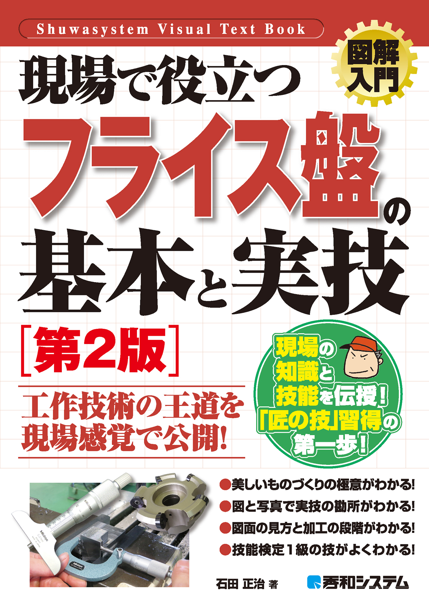 図解入門 現場で役立つ フライス盤の基本と実技［第2版］ - 石田正治