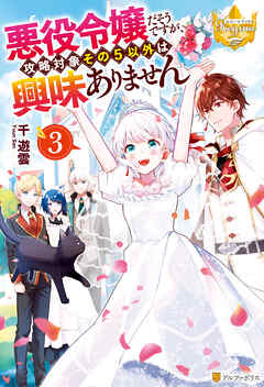 悪役令嬢だそうですが、攻略対象その５以外は興味ありません３