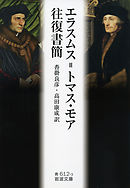 エラスムス＝トマス・モア往復書簡