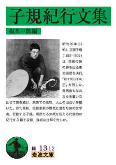 子規紀行文集