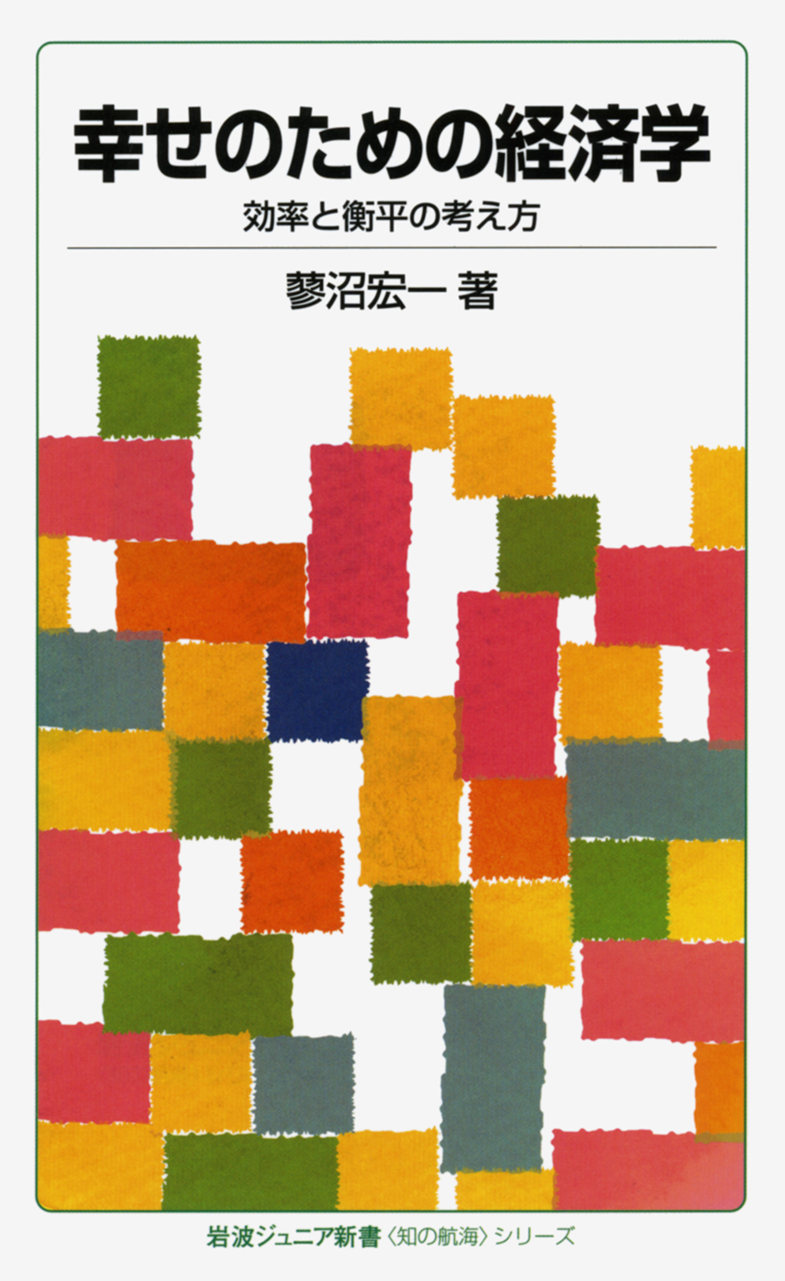 幸せのための経済学　〈知の航海〉シリーズ　効率と衡平の考え方 | ブックライブ