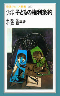 ハンドブック　子どもの権利条約