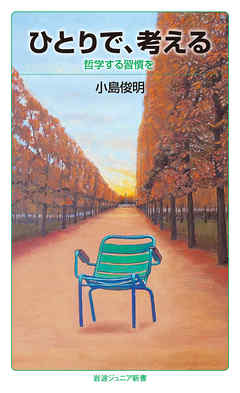 ひとりで、考える　哲学する習慣を