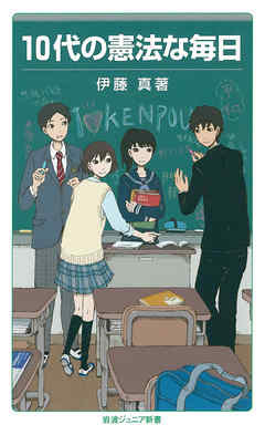 10代の憲法な毎日