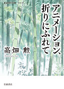 アニメーション、折りにふれて