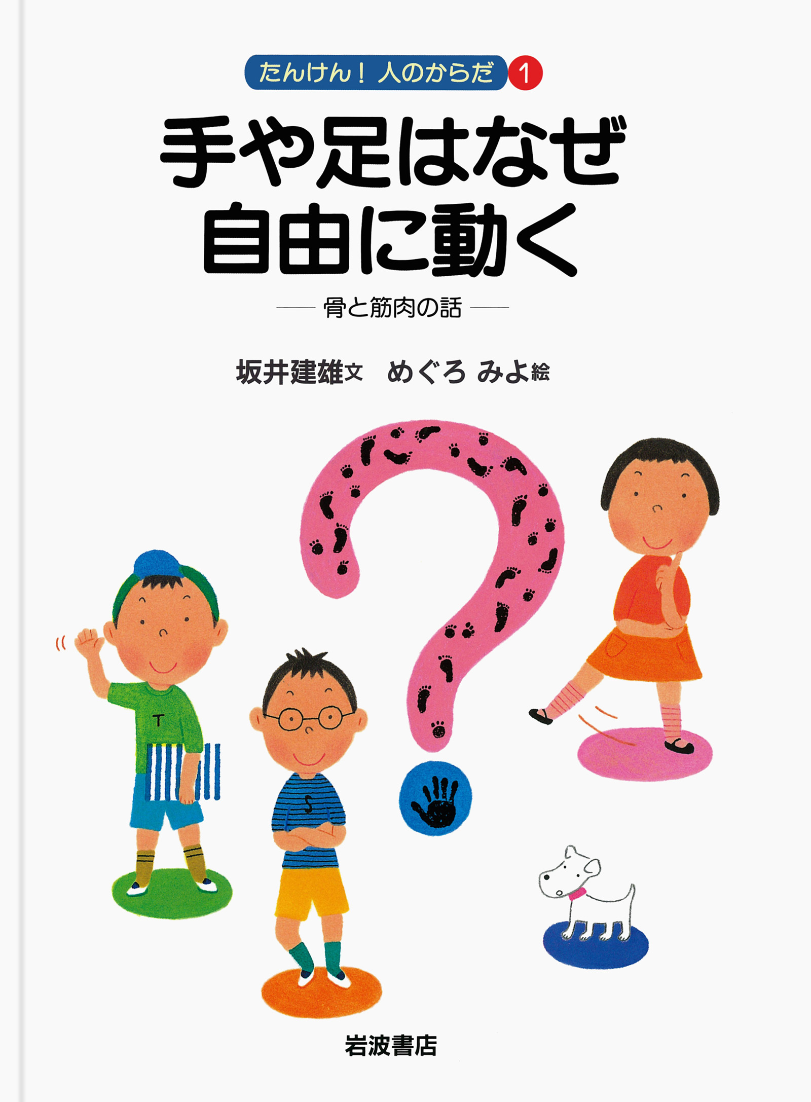 手や足はなぜ自由に動く 骨と筋肉の話 漫画 無料試し読みなら 電子書籍ストア ブックライブ