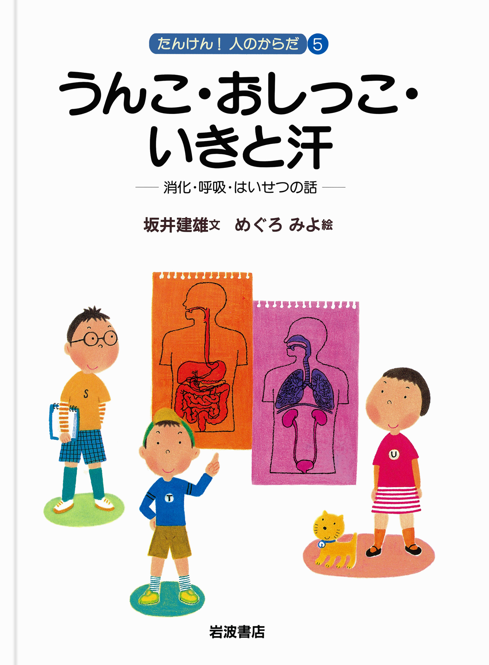 うんこ おしっこ いきと汗 消化 呼吸 はいせつの話 坂井建雄 めぐろみよ 漫画 無料試し読みなら 電子書籍ストア ブックライブ