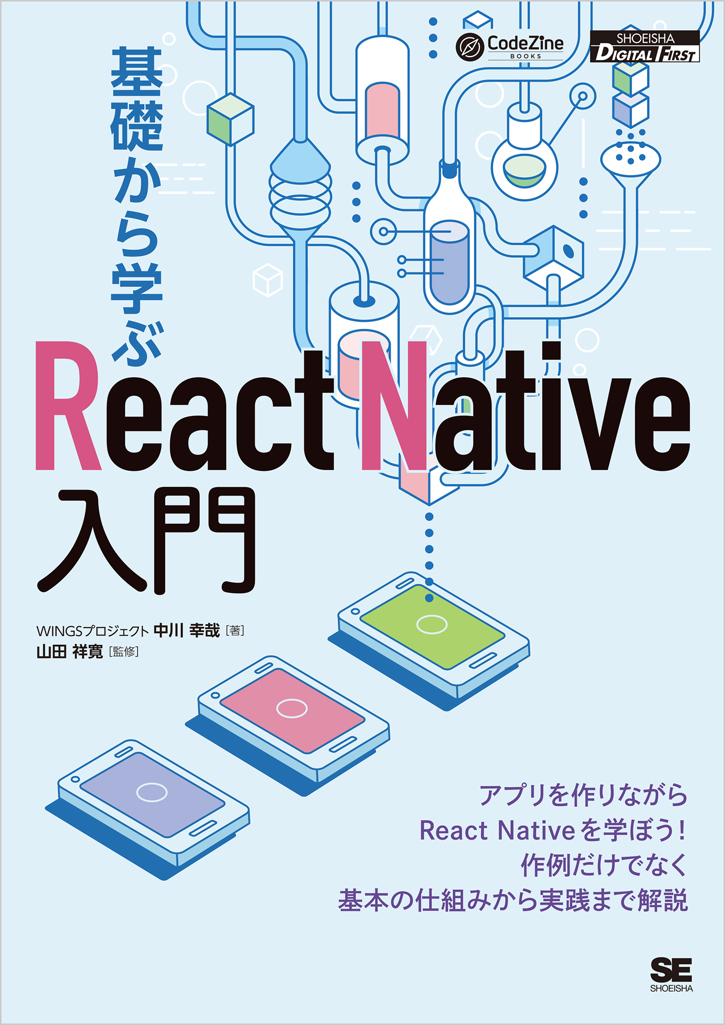 基礎から学ぶreact Native入門 漫画 無料試し読みなら 電子書籍ストア ブックライブ