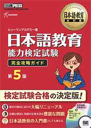 日本語教育教科書 日本語教育能力検定試験 完全攻略ガイド 第5版