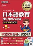 日本語教育教科書 日本語教育能力検定試験 完全攻略ガイド 第5版