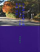 天武朝の祭祀に関わる三皇女　大伯 多紀 田形