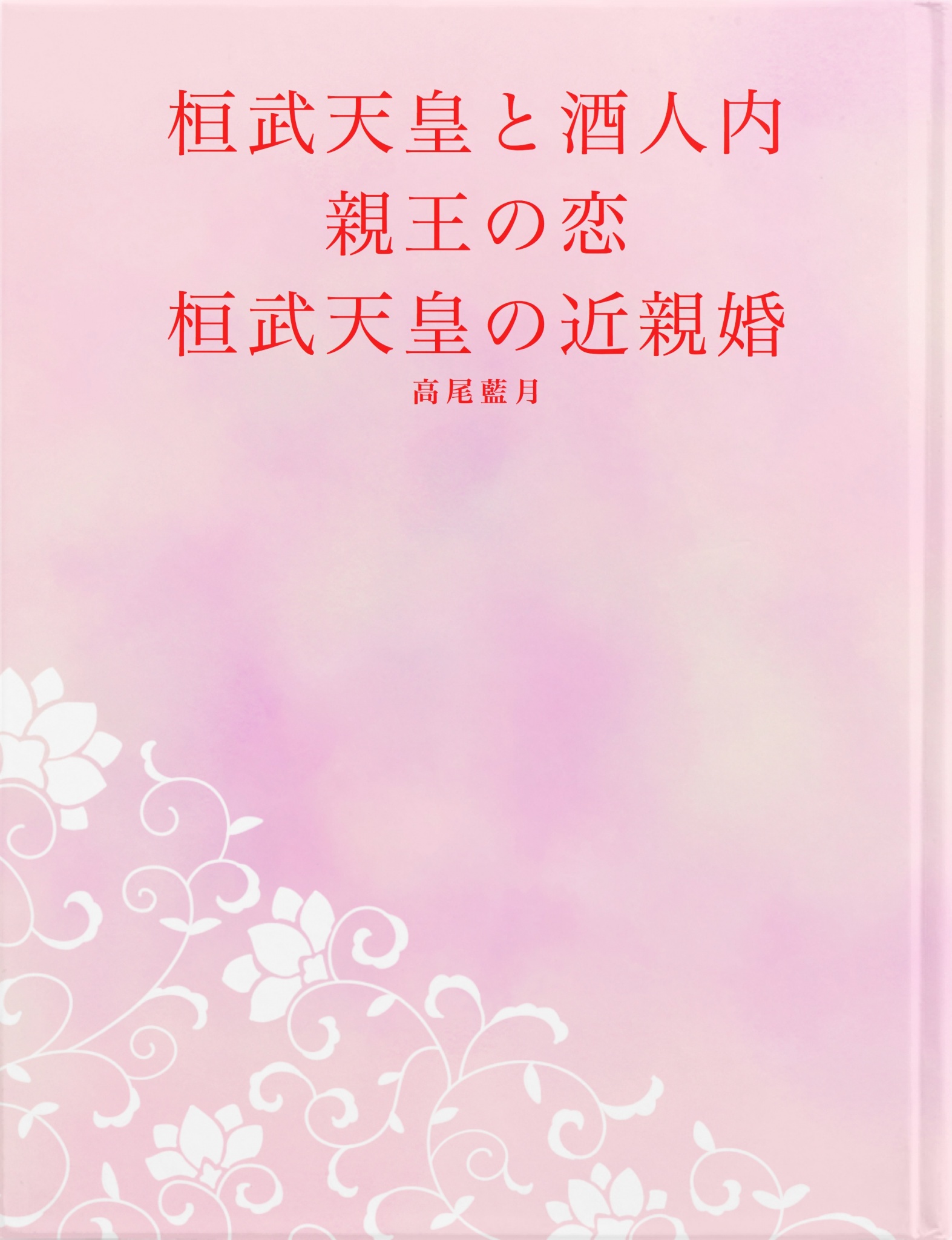 桓武天皇と酒人内親王の恋 桓武天皇の近親婚 漫画 無料試し読みなら 電子書籍ストア ブックライブ