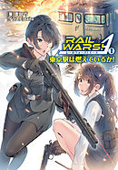 Rail Wars A 1 豊田巧 Daito 漫画 無料試し読みなら 電子書籍ストア ブックライブ