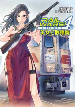 RAIL WARS！ A （2）