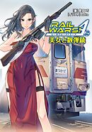 RAIL WARS！ A （2）