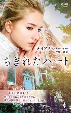 ちぎれたハート【ハーレクイン・プレゼンツ作家シリーズ別冊版】