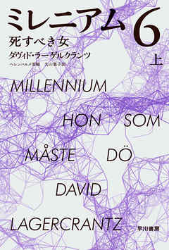 ミレニアム６　死すべき女 上
