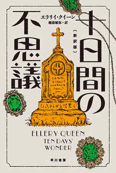 十日間の不思議〔新訳版〕 - エラリイ・クイーン/越前敏弥 - 小説・無料試し読みなら、電子書籍・コミックストア ブックライブ