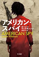 アメリカン・スパイ