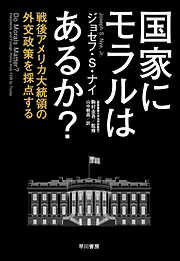 国家にモラルはあるか？　戦後アメリカ大統領の外交政策を採点する