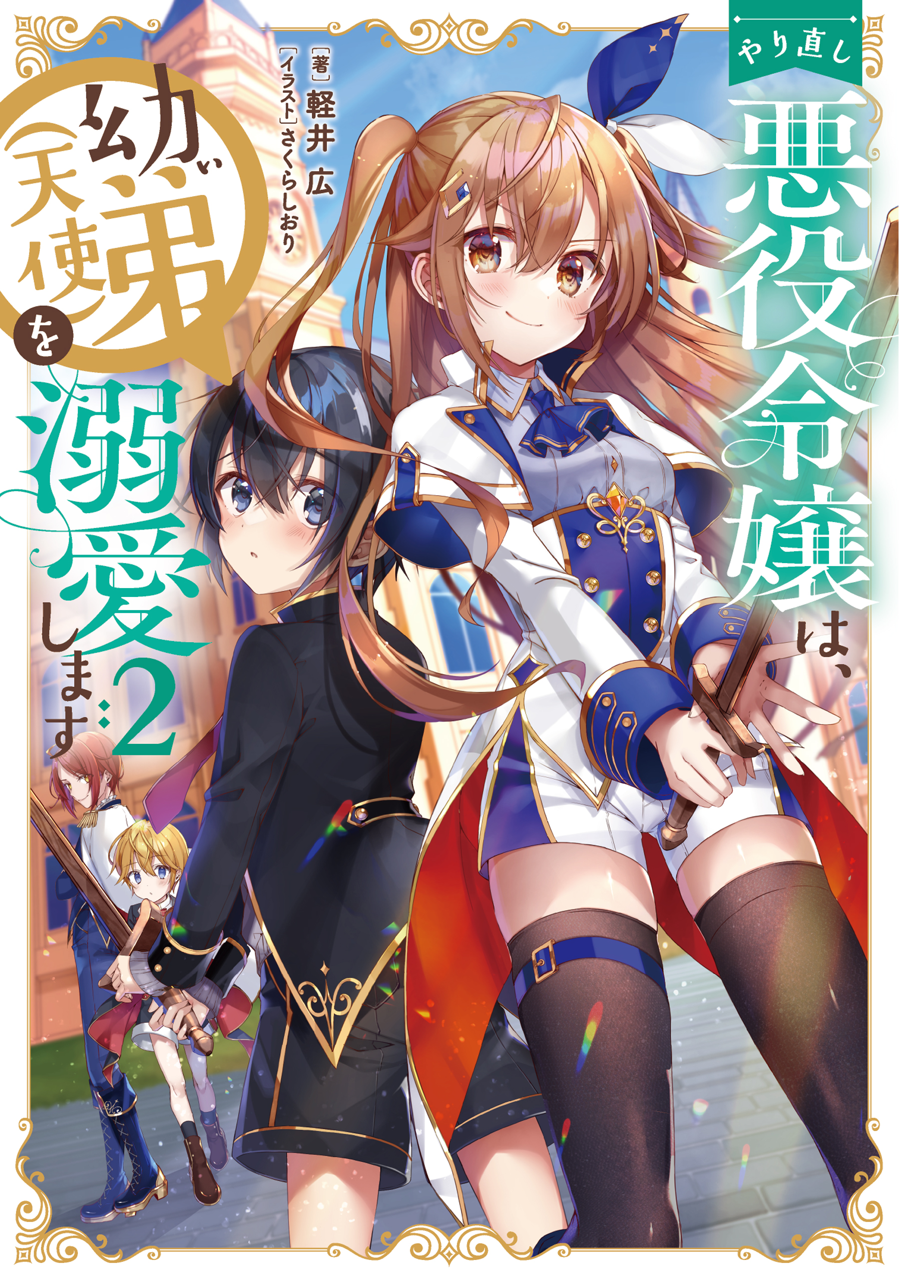 やり直し悪役令嬢は、幼い弟(天使)を溺愛します2【電子書籍限定