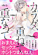 カラダ、重ねて、重なって　分冊版（４）