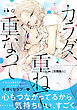 カラダ、重ねて、重なって　分冊版（５）