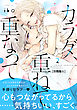 カラダ、重ねて、重なって　分冊版（６）