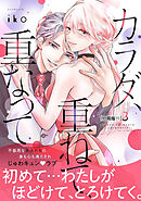 カラダ、重ねて、重なって　分冊版（１１）