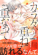 カラダ、重ねて、重なって　分冊版（１９）