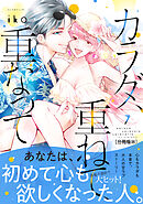 カラダ、重ねて、重なって　分冊版（２５）