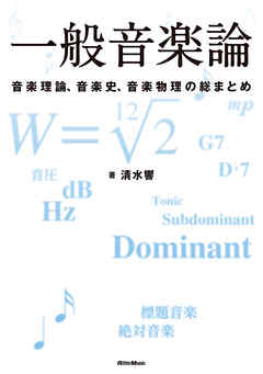 一般音楽論　音楽理論、音楽史、音楽物理の総まとめ