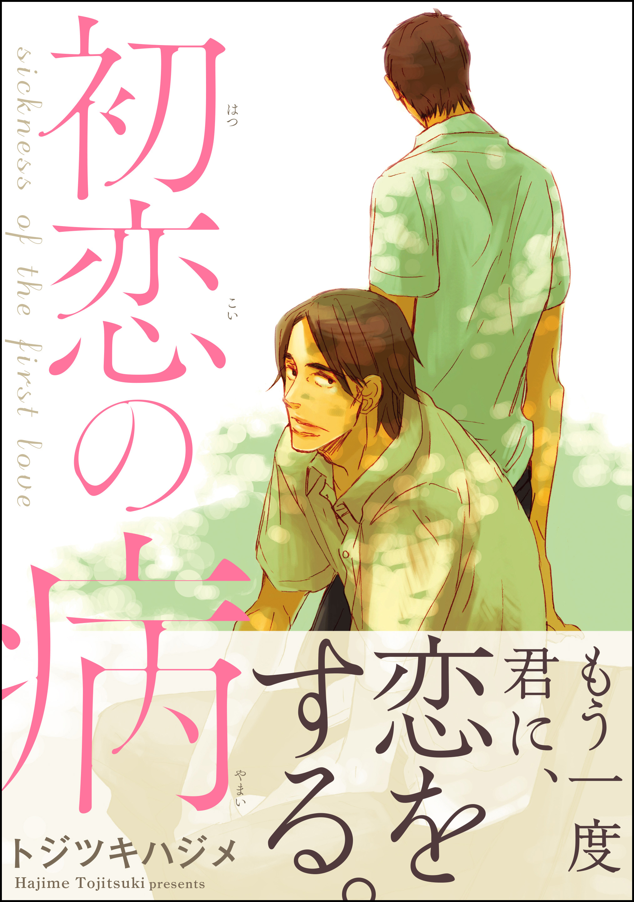 初恋の病 漫画 無料試し読みなら 電子書籍ストア ブックライブ