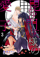 毘沙門天様の愛し子（分冊版）　【第3話】