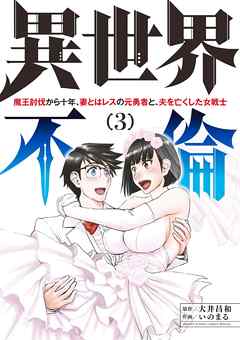 異世界不倫～魔王討伐から十年、妻とはレスの元勇者と、夫を亡くした女戦士～