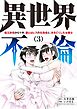 異世界不倫～魔王討伐から十年、妻とはレスの元勇者と、夫を亡くした女戦士～ 3