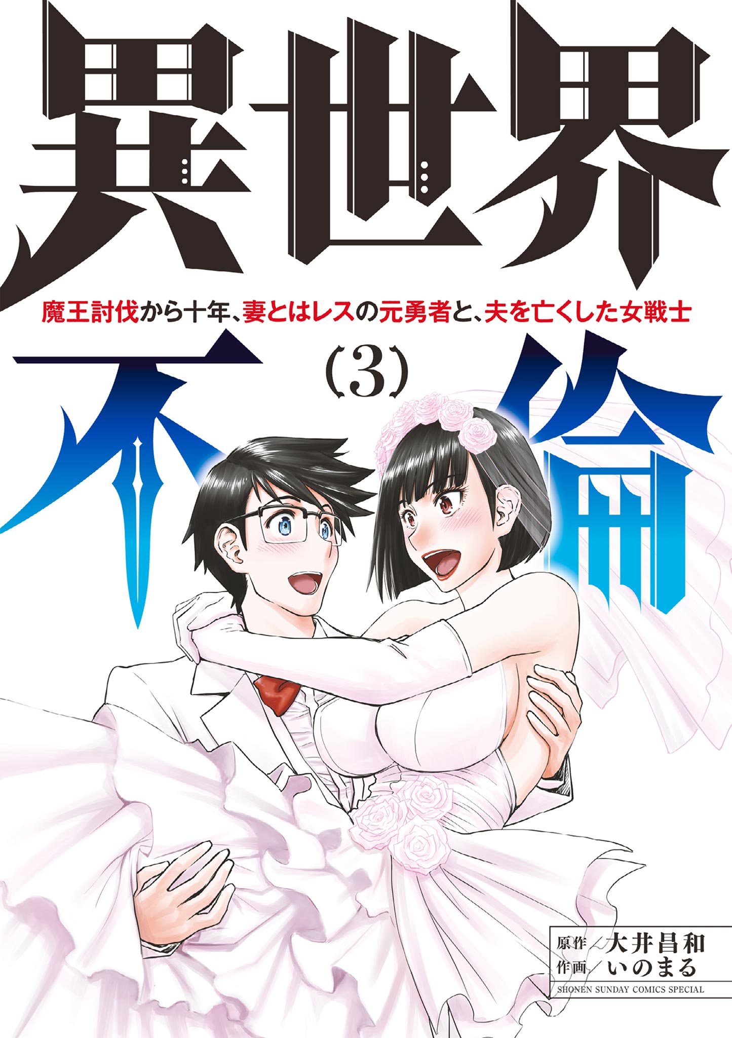 異世界不倫～魔王討伐から十年、妻とはレスの元勇者と、夫を亡くした女