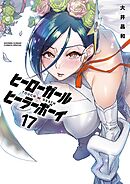 ヒーローガール×ヒーラーボーイ～TOUCH or DEATH～ 17