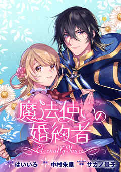 魔法使いの婚約者 ～Eternally Yours～　連載版: 33（最新刊） - はいいろ/中村朱里 - 女性マンガ・無料試し読みなら、電子書籍・コミックストア ブックライブ