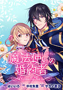 魔法使いの婚約者 ～Eternally Yours～　連載版: 43
